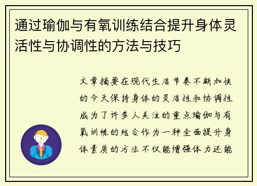 通过瑜伽与有氧训练结合提升身体灵活性与协调性的方法与技巧