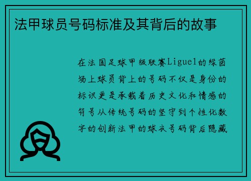 法甲球员号码标准及其背后的故事