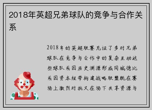 2018年英超兄弟球队的竞争与合作关系