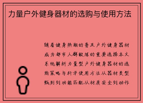 力量户外健身器材的选购与使用方法
