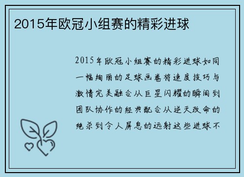 2015年欧冠小组赛的精彩进球