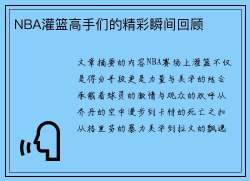 NBA灌篮高手们的精彩瞬间回顾