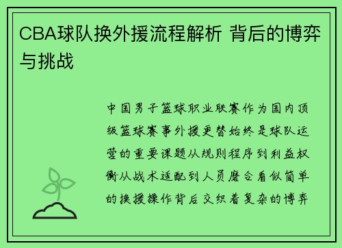 CBA球队换外援流程解析 背后的博弈与挑战
