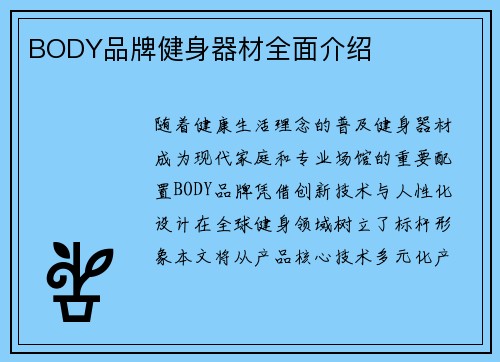 BODY品牌健身器材全面介绍