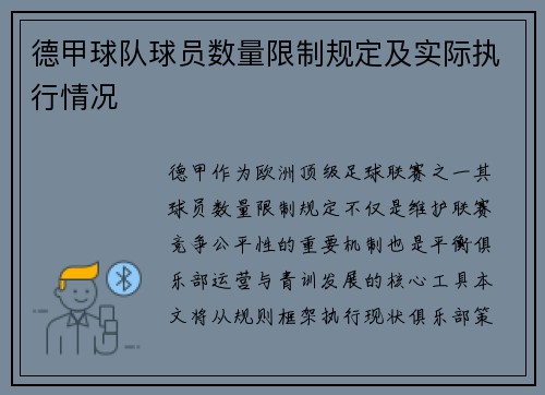 德甲球队球员数量限制规定及实际执行情况