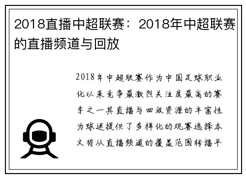 2018直播中超联赛：2018年中超联赛的直播频道与回放