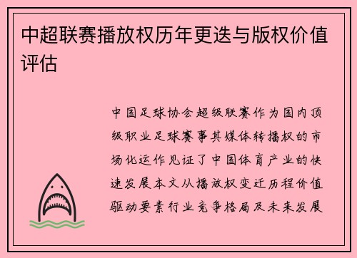 中超联赛播放权历年更迭与版权价值评估