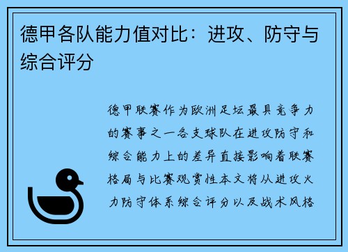 德甲各队能力值对比：进攻、防守与综合评分