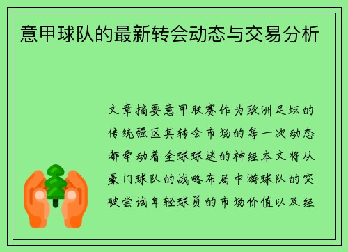 意甲球队的最新转会动态与交易分析