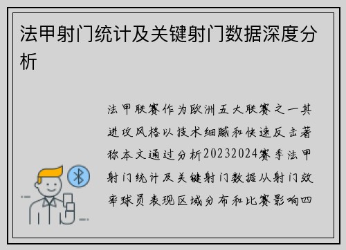 法甲射门统计及关键射门数据深度分析