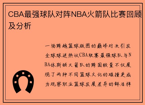 CBA最强球队对阵NBA火箭队比赛回顾及分析
