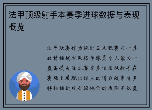 法甲顶级射手本赛季进球数据与表现概览