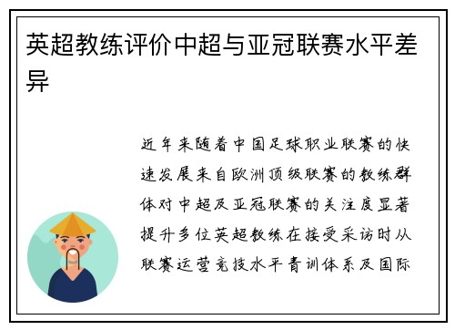 英超教练评价中超与亚冠联赛水平差异