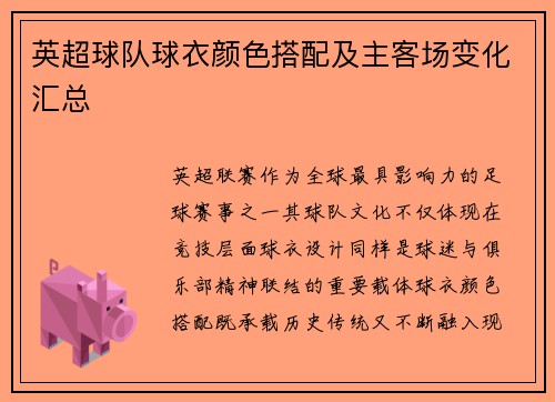 英超球队球衣颜色搭配及主客场变化汇总