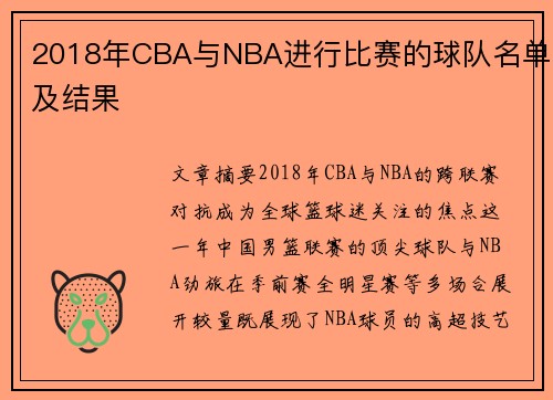 2018年CBA与NBA进行比赛的球队名单及结果