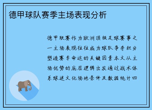 德甲球队赛季主场表现分析